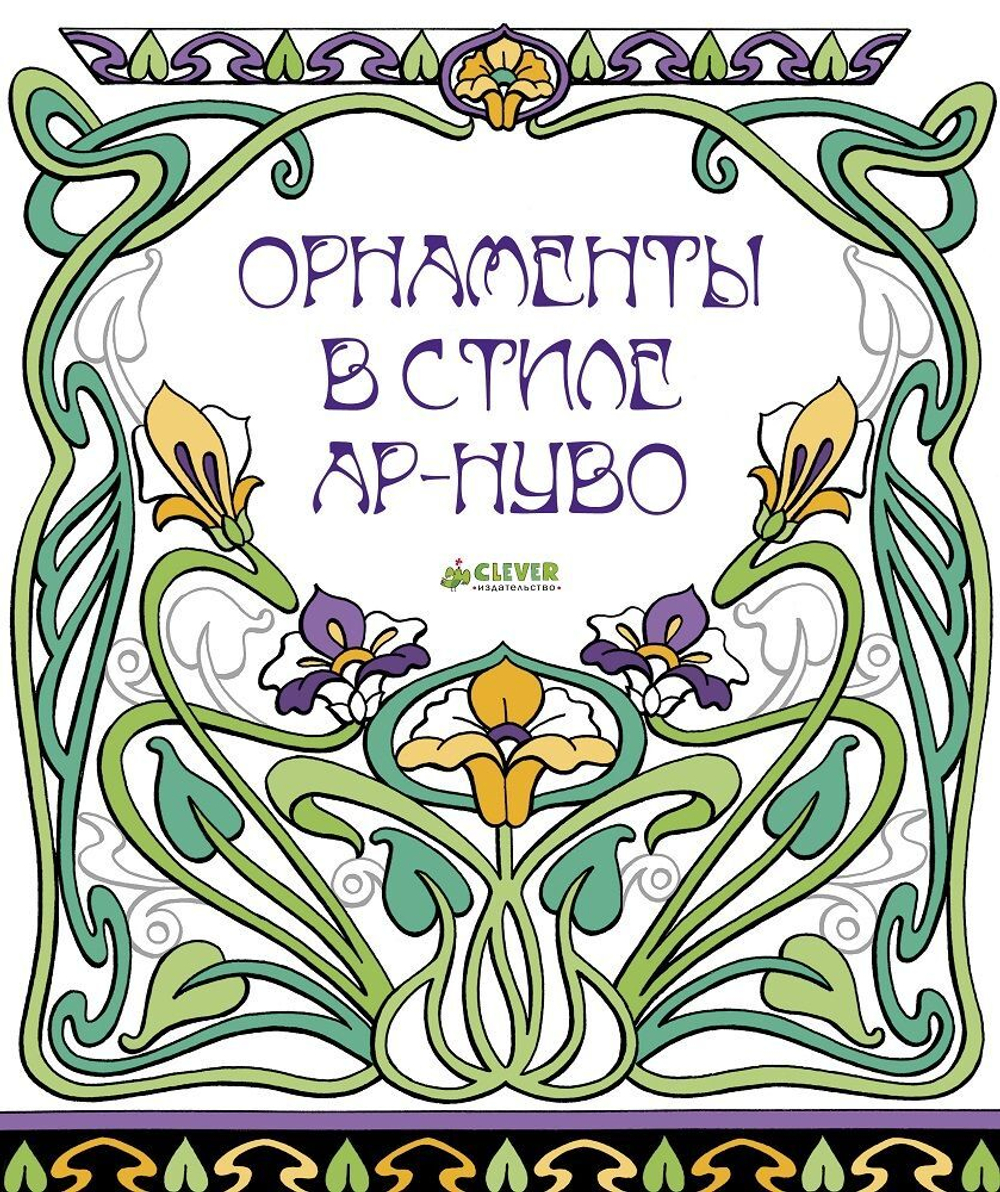 Орнаменты в стиле ар-нуво