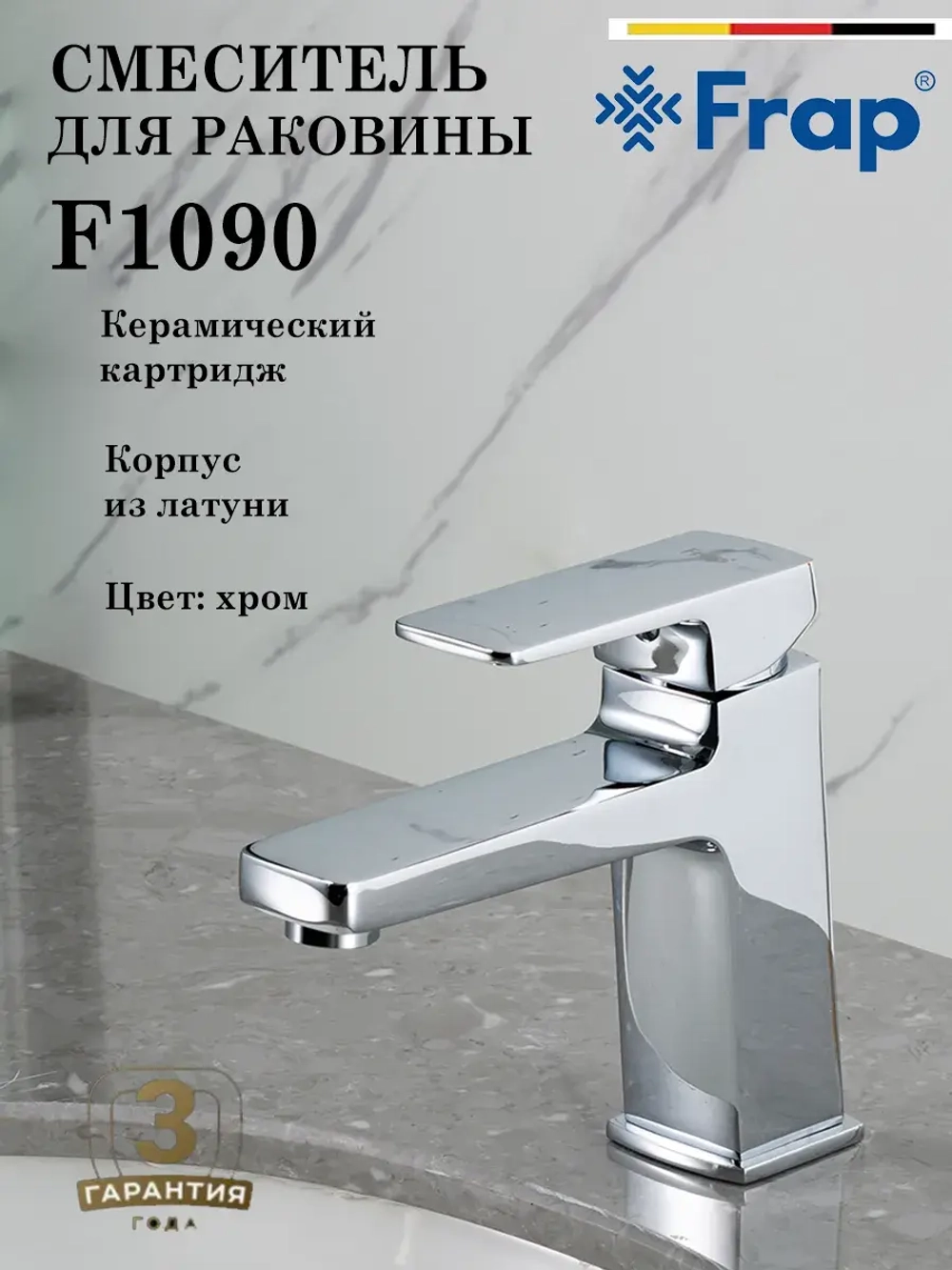 Смеситель для раковины FRAP F1090