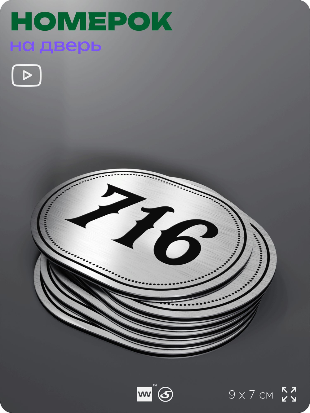 Номерок на дверь квартиры 716, для кабинета, офиса, шильдик 9 х 7 см, серебристый, Айдентика Технолоджи