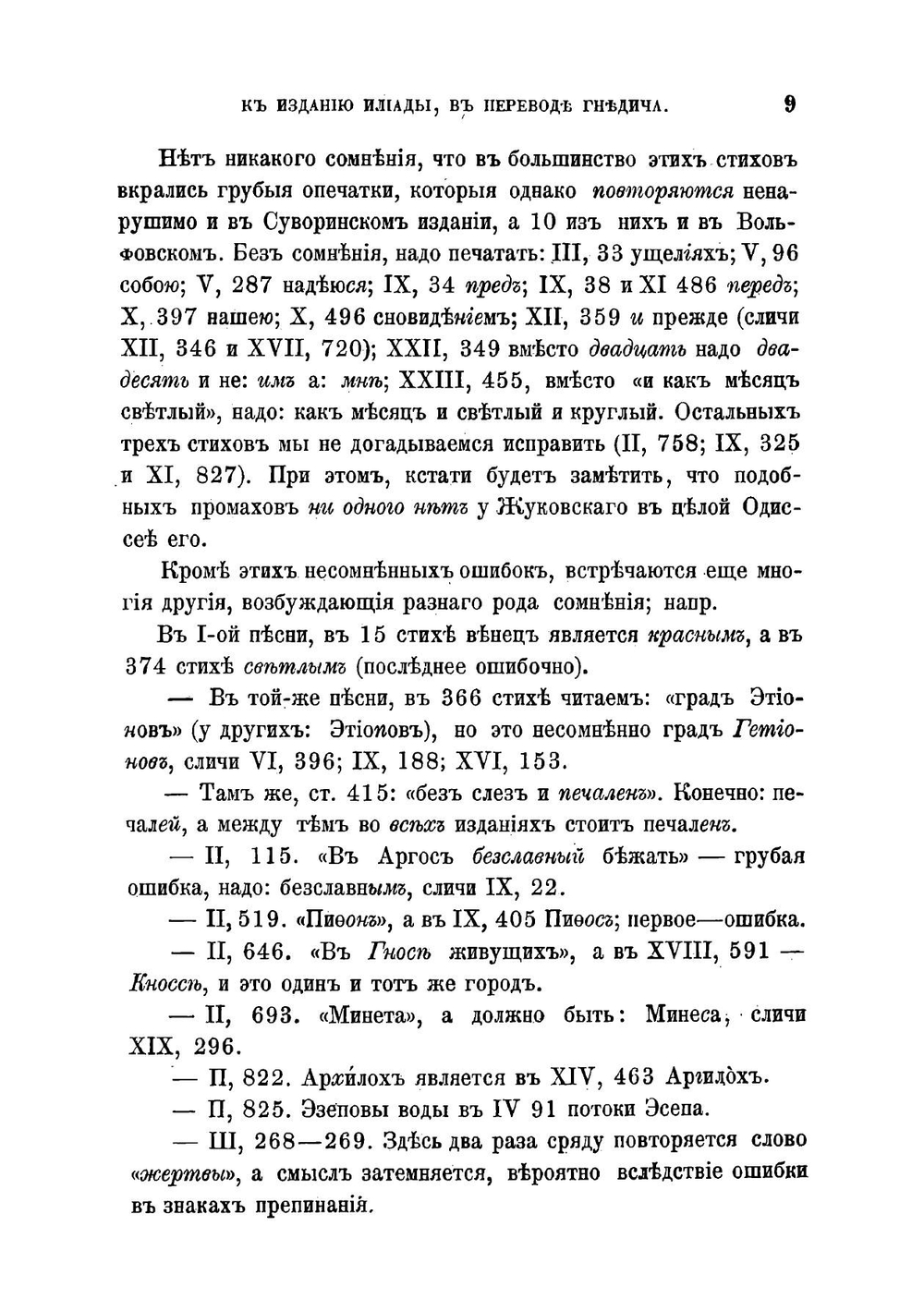 К изданию Илиады в переводе Гнедича | Пономарев Степан Иванович