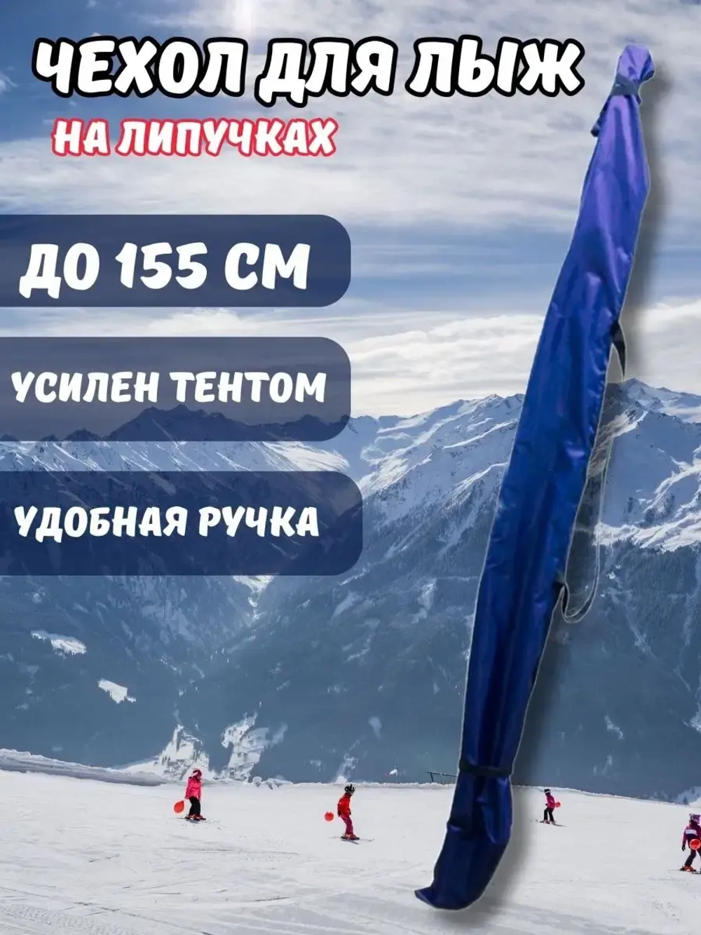 Чехол для хранения лыж 155 см