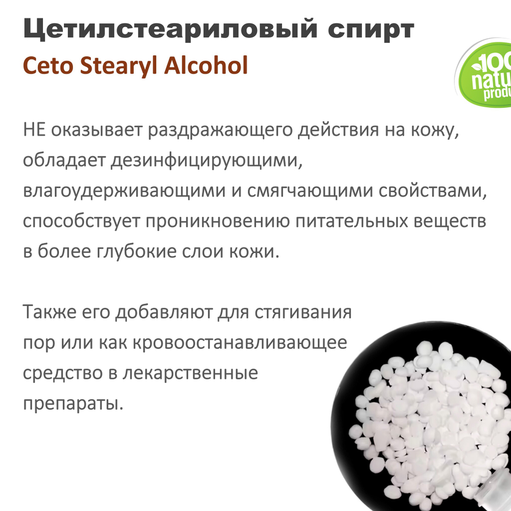 Цетилстеариловый спирт / Ceto Stearyl Alcohol