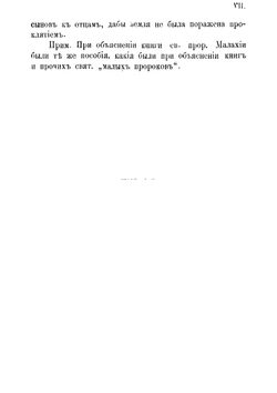 Толкование на книгу святого пророка Малахии | Епископ Палладий