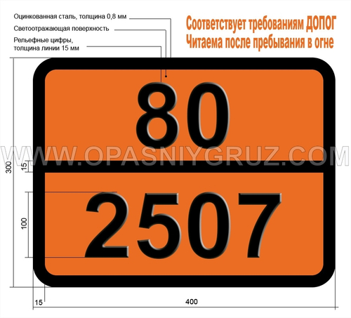 Табличка Опасный груз 80-2507 КИСЛОТА ХЛОРПЛАТИНОВАЯ ТВЕРДАЯ
