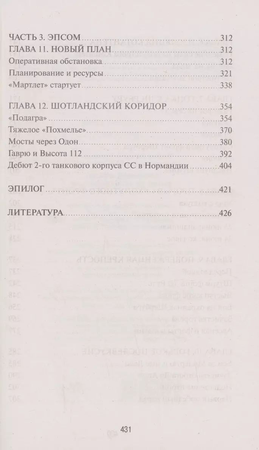 Кровавый бокаж. Битва за Нормандию-44