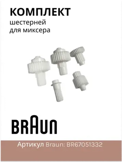 Шестерня для блендера Италия BR67051332