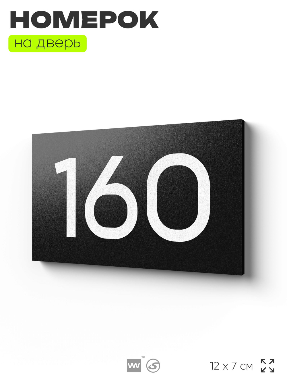 Номер на дверь 160, табличка на дверь для офиса, квартиры, кабинета, аудитории, склада, черная 120х70 мм, Айдентика Технолоджи