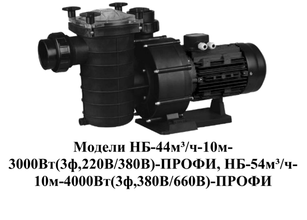 Насос для плавательных бассейнов "Vodotok" модель НБ-54м³/ч-10м-4000Вт(3ф,380В/660В)-ПРОФИ Насос для плавательных бассейнов "Vodotok" модель НБ-54м³/ч-10м-4000Вт(3ф,380В/660В)-ПРОФИ