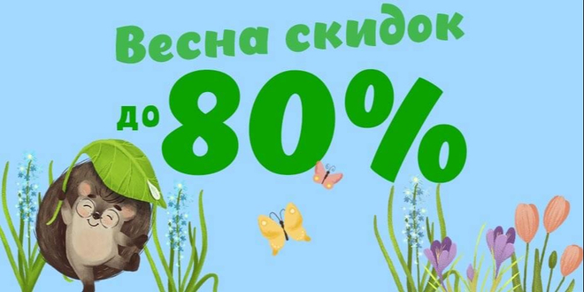 Весна скидок до 80%