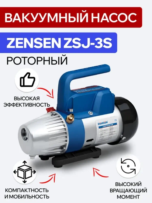 Вакуумный насос роторный Zensen ZSJ 3S (1ст, 132 л/мин)