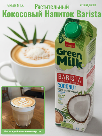 Напиток на соевой основе из кокоса Coconut Professional "Green Milk" 1 л