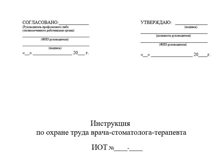 Инструкция По Охране Труда Врача - Стоматолога-Терапевта | СтомИнфо24