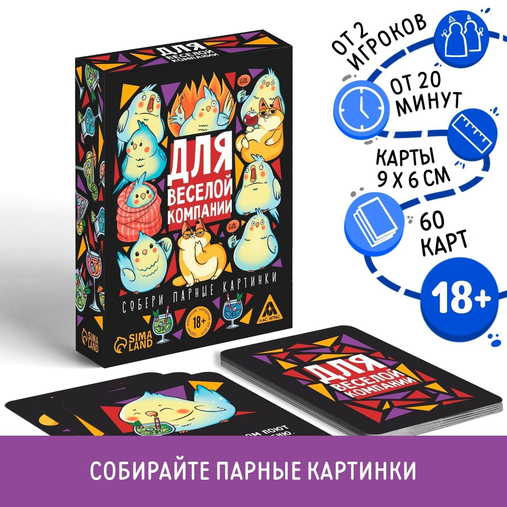 ИГРА С КАРТОЧКАМИ ДЛЯ ВЕСЕЛОЙ КОМПАНИИ, 60 карт, 18+