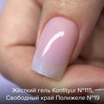 Жёсткий гель для наращивания Konfityur №115 НИЗКАЯ ВЯЗКОСТЬ - Прозрачно-розовый оттенок (13 г)