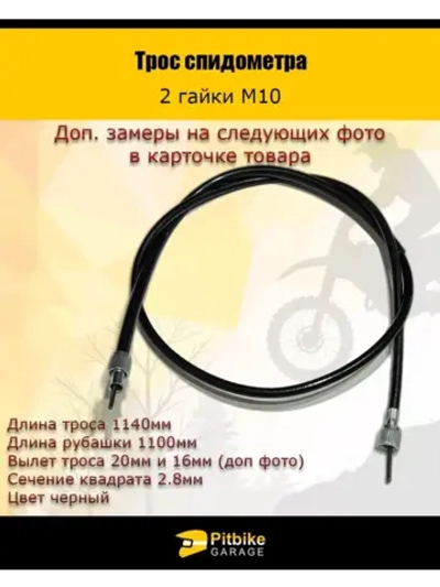 '- Трос спидометра (2 гайки)