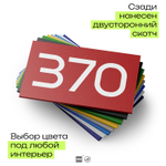 Номер на дверь 370, табличка на дверь для офиса, квартиры, кабинета, аудитории, склада, красная 120х70 мм, Айдентика Технолоджи