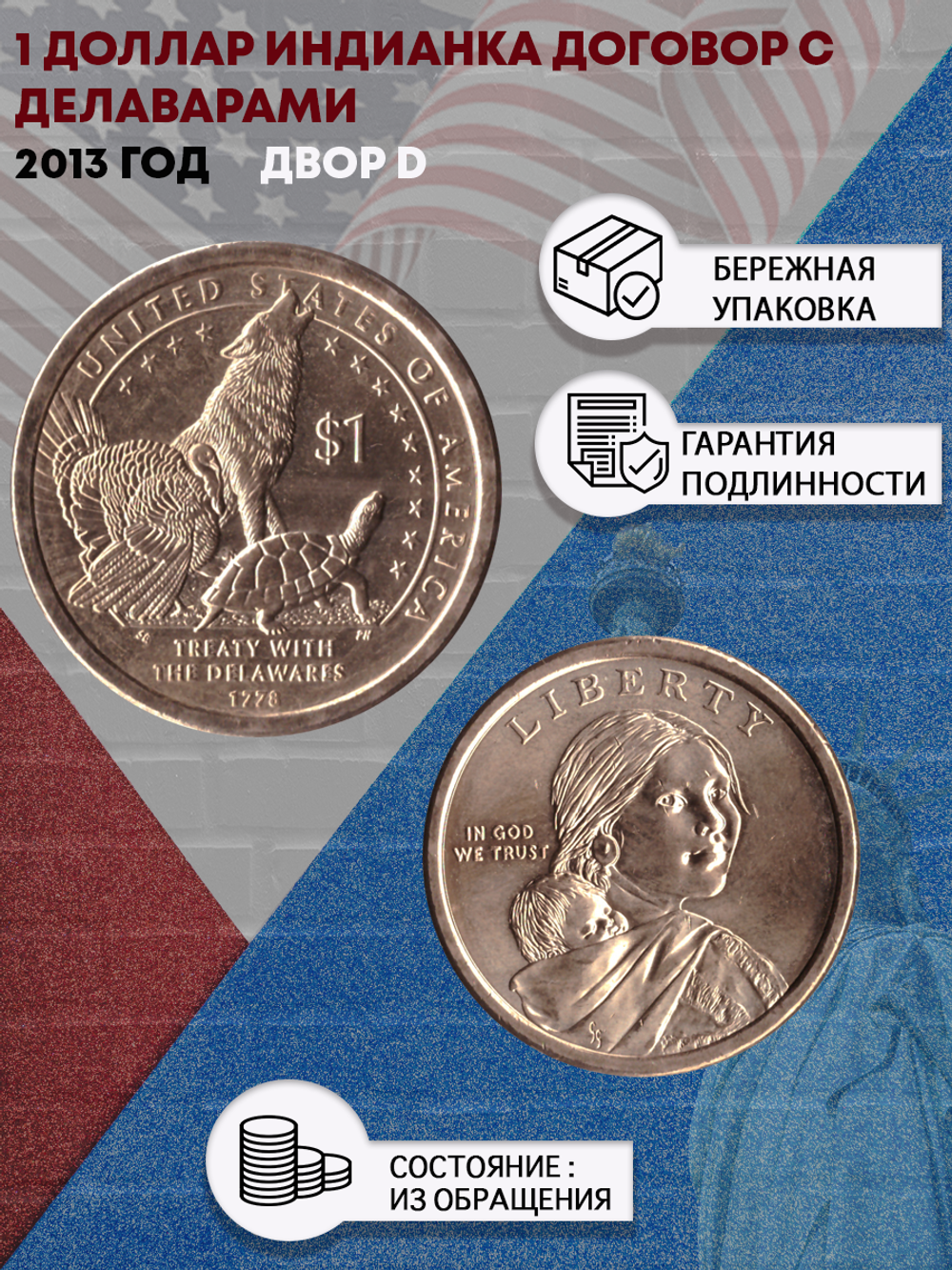 1 доллар 2013 Индианка договор с Делаварами двор D