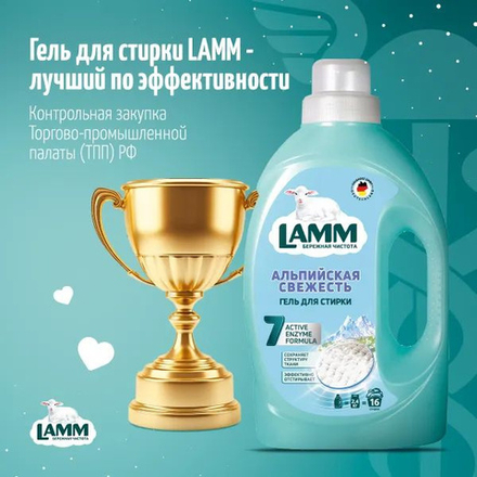 Lamm 1950 мл. гель д/стирки Альпийская свежесть