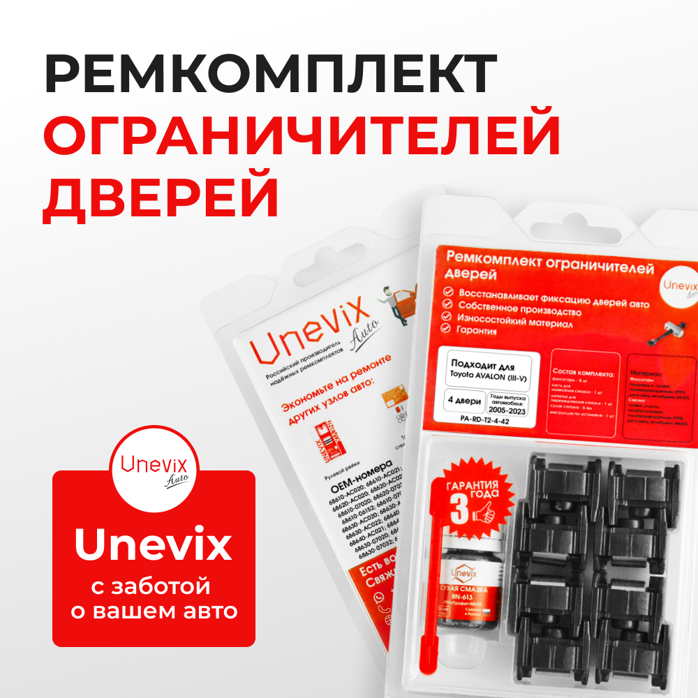 Ремкомплект ограничителей дверей Toyota AVALON (III-IV) 3#; 4# (4 двери, тип 2) 2005-2017
