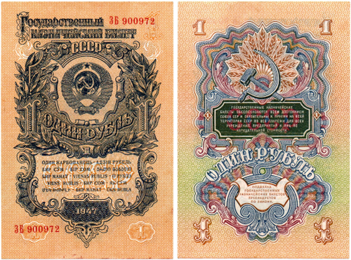 Казначейский билет 1 рубль 1947 год (15 лент) ЗБ 900972