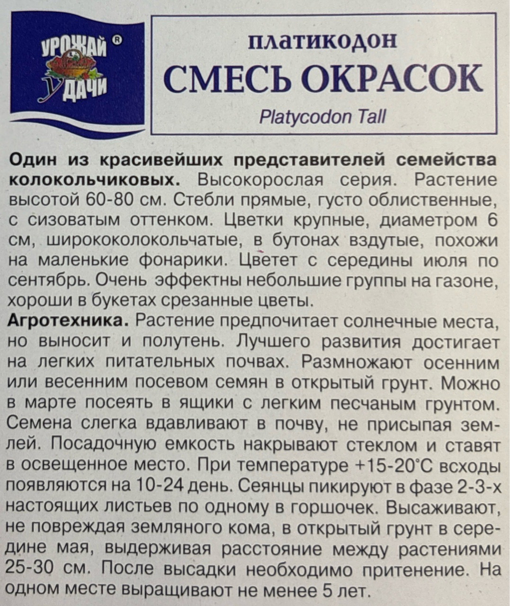 Платикодон смесь окрасок 0,05 г СМЦ-620