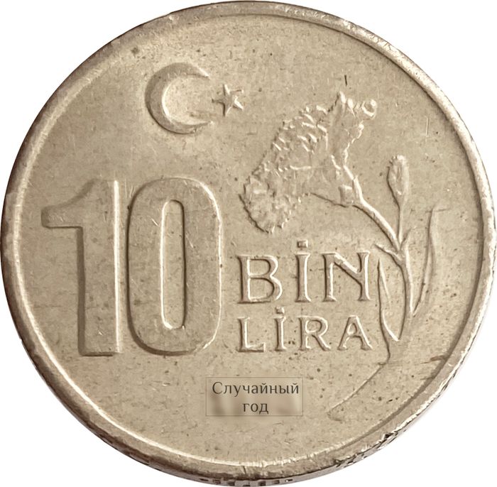 10 000 лир 1997-2001 Турция (10 Bin Lira)