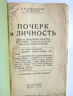 "Почерк и личность (Способ определения характера по почерку, графологический метод изучения личности)". Д.М. Зуев-Инсаров, графолог-эксперт. 1930г. - антикварное издание