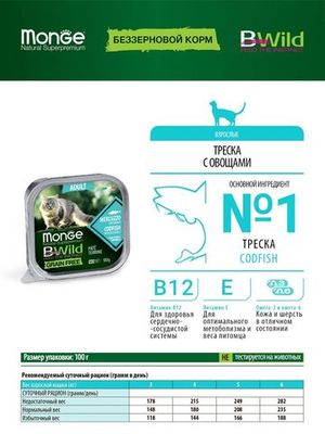 Влажный корм Monge Cat BWild GRAIN FREE для кошек, беззерновой, из трески с овощами, консервы 100 г