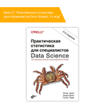 Книга: Брюс П. "Практическая статистика для специалистов Data Science, 2-е изд."