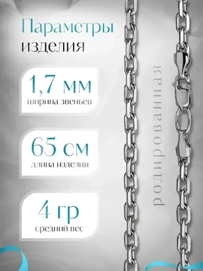 Цепочка Якорь граненый серебро родированное, ширина 1,7 мм