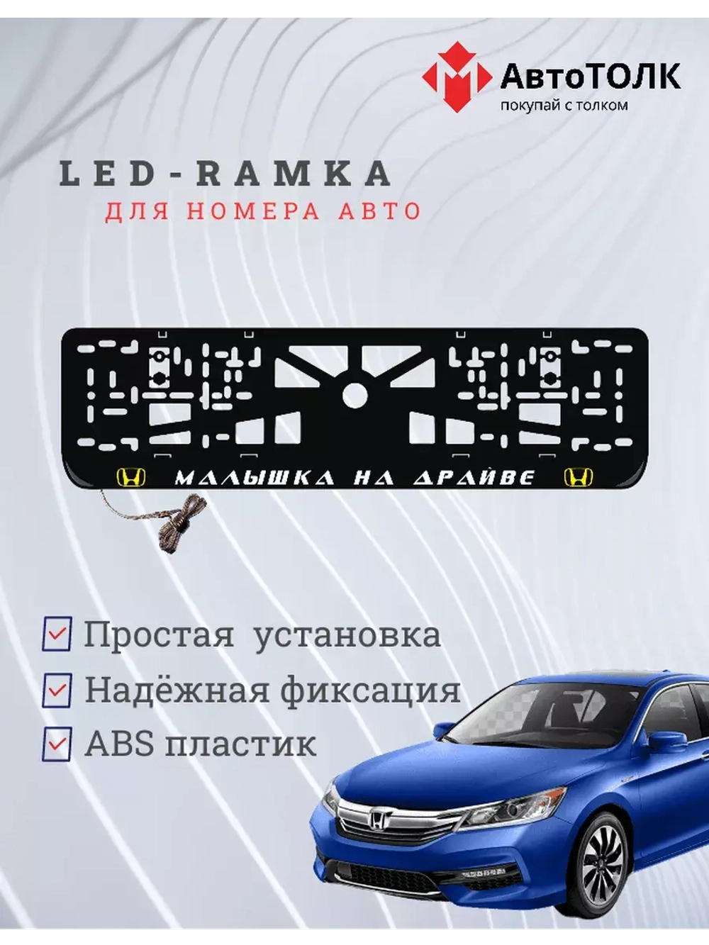 LED рамка. Y.L. Малышка на драйве Honda.