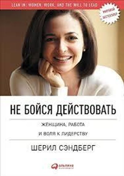 Не бойся действовать Женщина работа и воля к лидерству