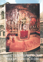 Акафист Животворящему Гробу и Воскресению Господню