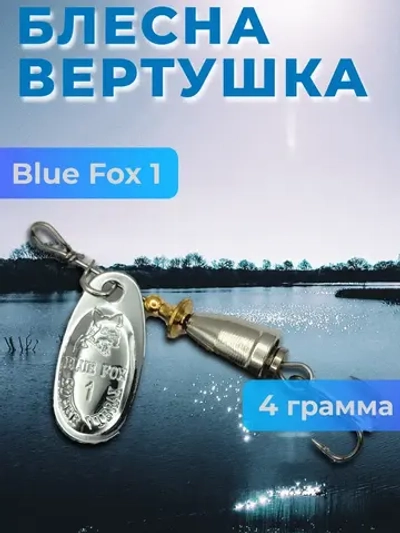 Блесна вертушка Blue Fox 1 на щуку и судака