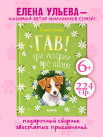 Коллекция пушистых историй. Гав! Три истории про щенят