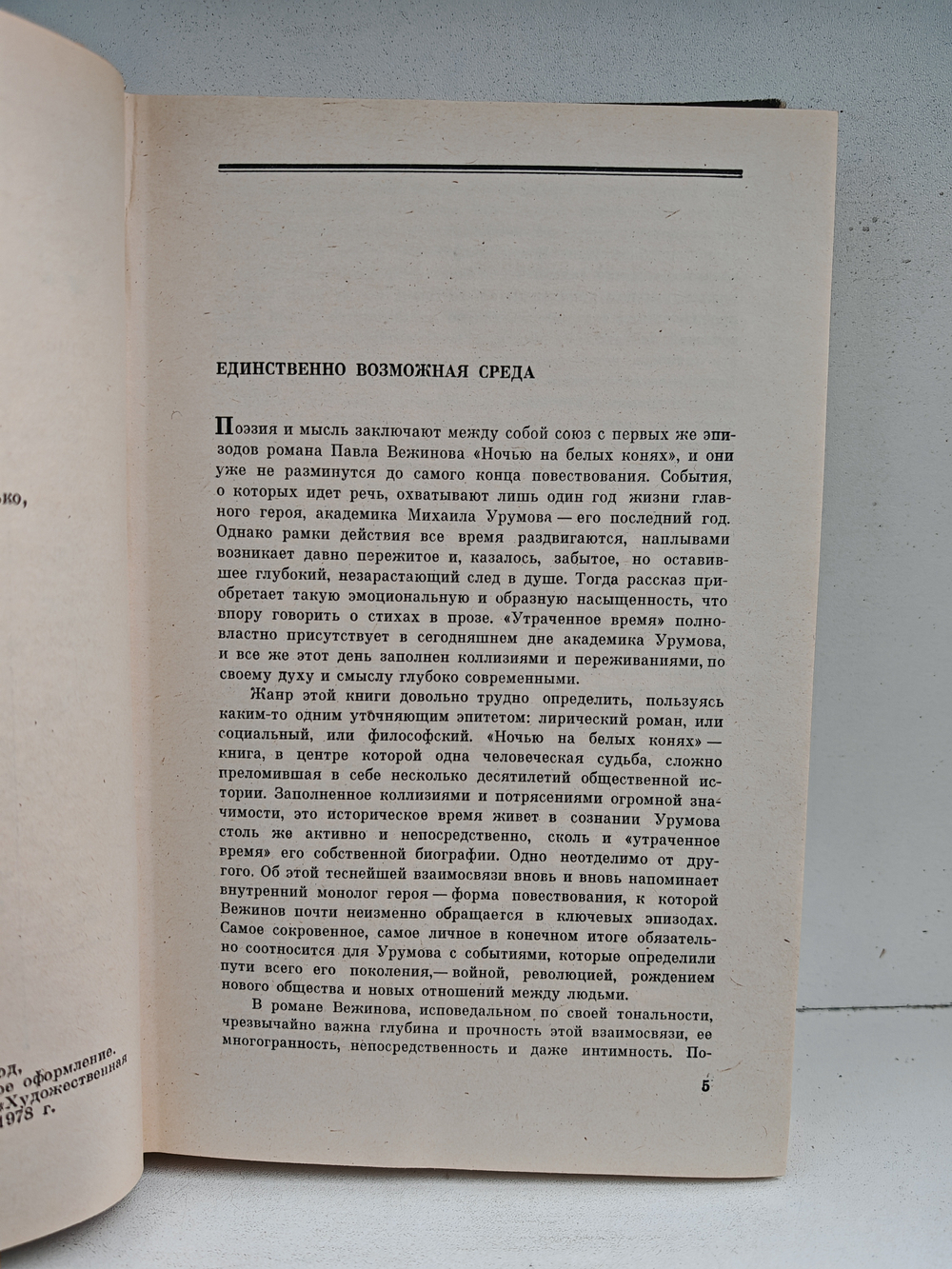 Ночью на белых конях