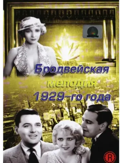 Бродвейская мелодия 1929 года (1929) (КИНО USB)