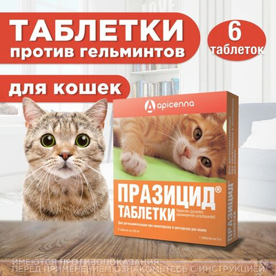 Таблетки от гельминтов для кошек Празицид APICENNA, 6таб. Празиквантел/Пирантел