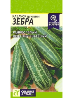 Семена кабачков цукини Зебра