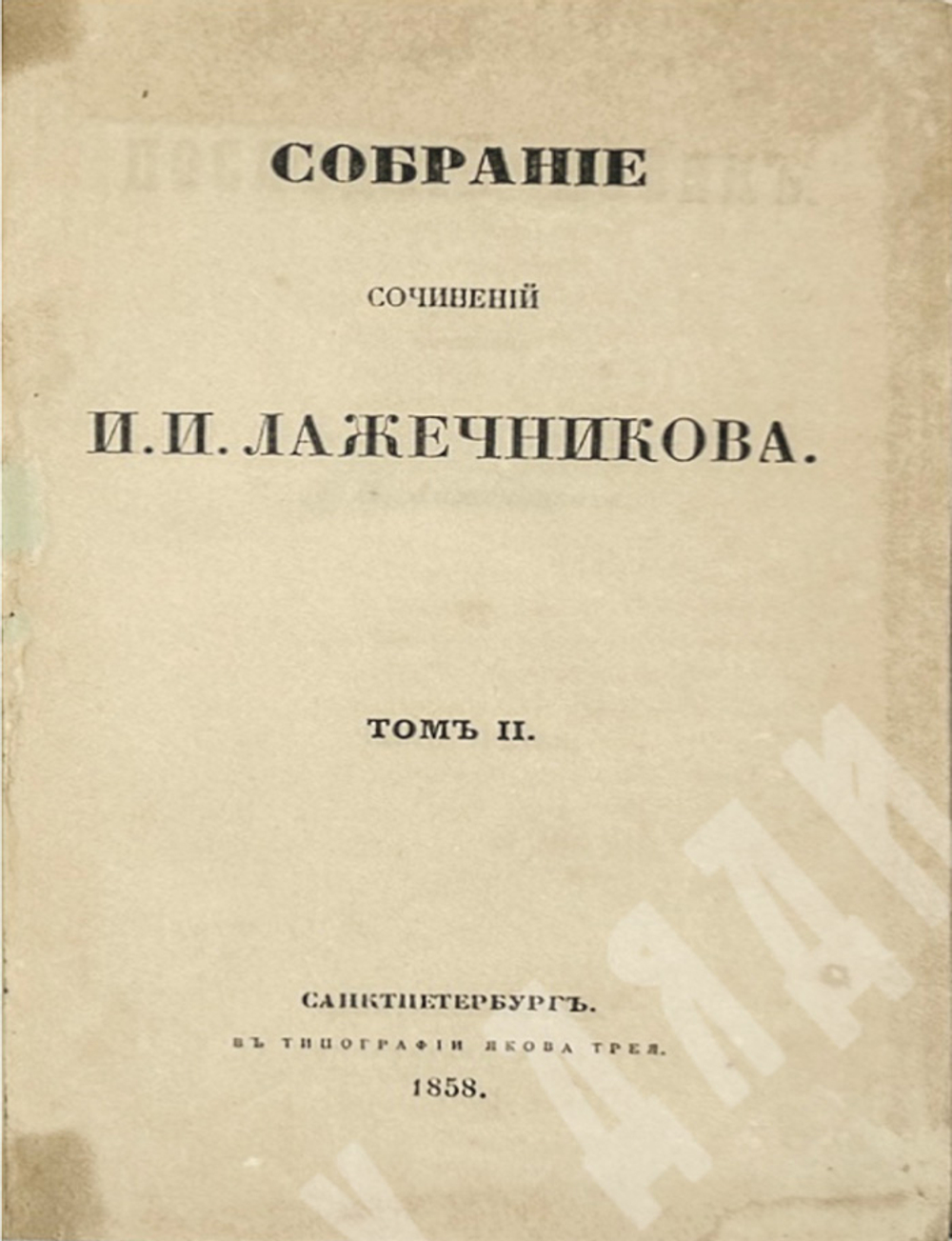Лажечников И. Собрание сочинений в 4-х частях. СПб., Типография Якова Трея 1858г.