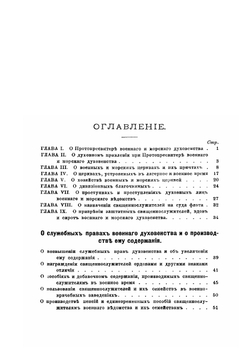 Опыт Сборника действующих законоположений и распоряжений о правах и обязанностях военного и морского духовенства | Старосивильский Никодим