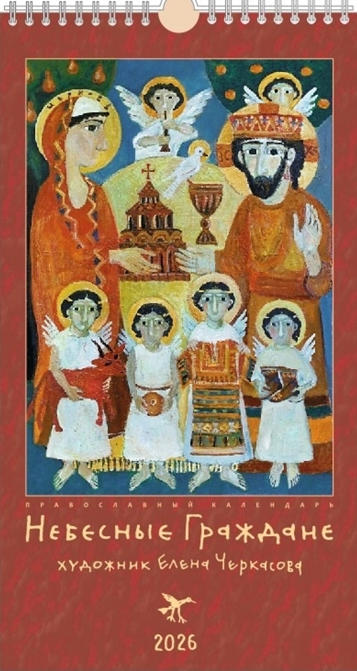 Календарь православный на 2026 г (Небесные Граждане Живопись) 18х32 настенный перекидной на пружине