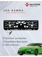LED рамка. Y.L. Малышка на драйве Toyota.