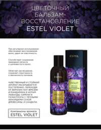 ЦВЕТОЧНЫЙ БАЛЬЗАМ ВОССТАНОВЛЕНИЕ ESTEL VIOLET