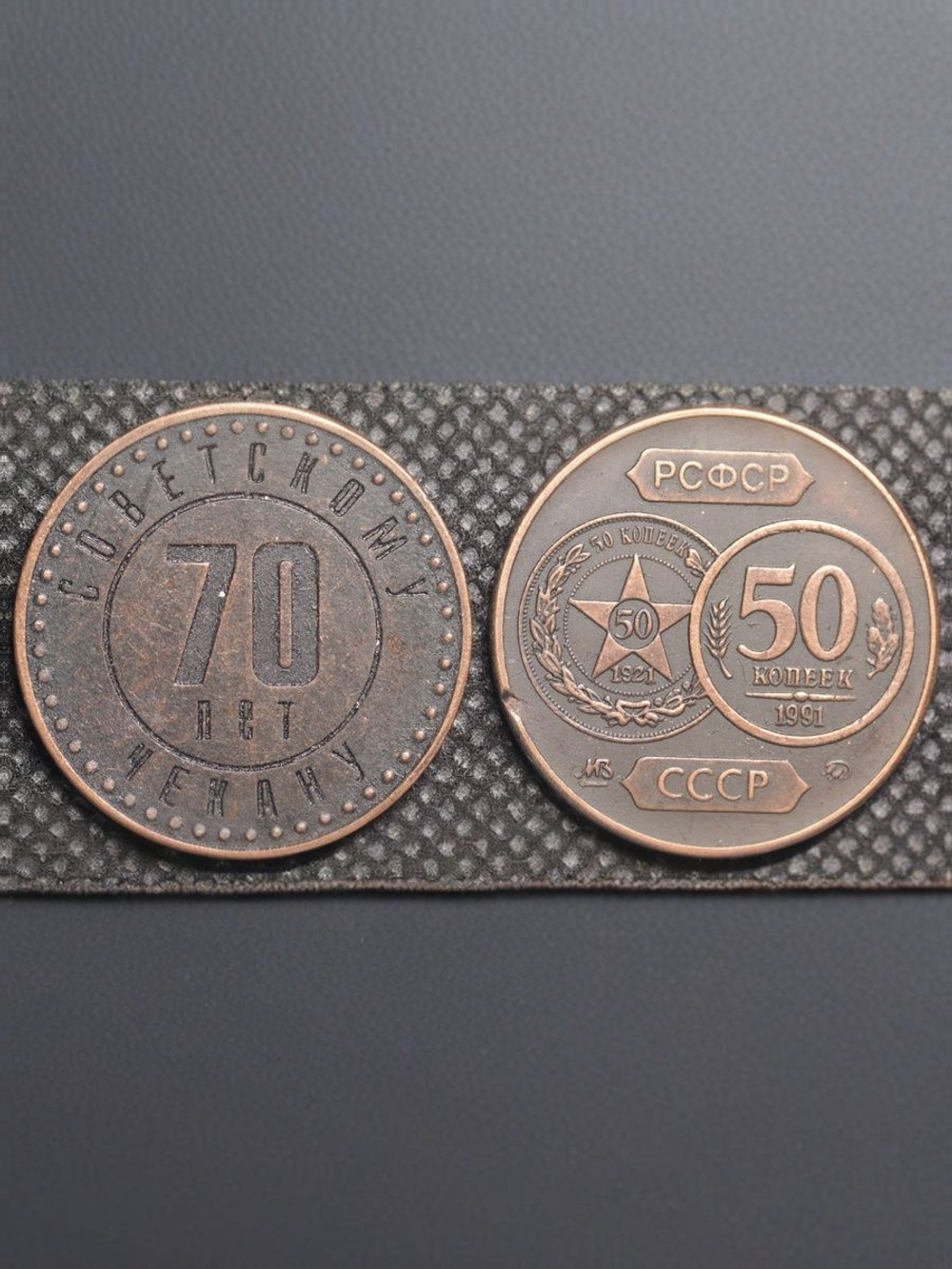 50 копеек 1991 года СССР 70 лет советскому чекану 1921 Копия пробной монеты медь патина