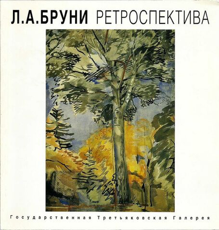 Л.А. Бруни. Ретроспектива