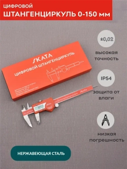 Штангенциркуль металлический цифровой, 0-150 мм, SKATA