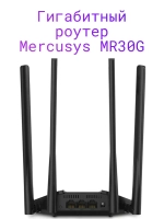 Гигабитный роутер MR30G