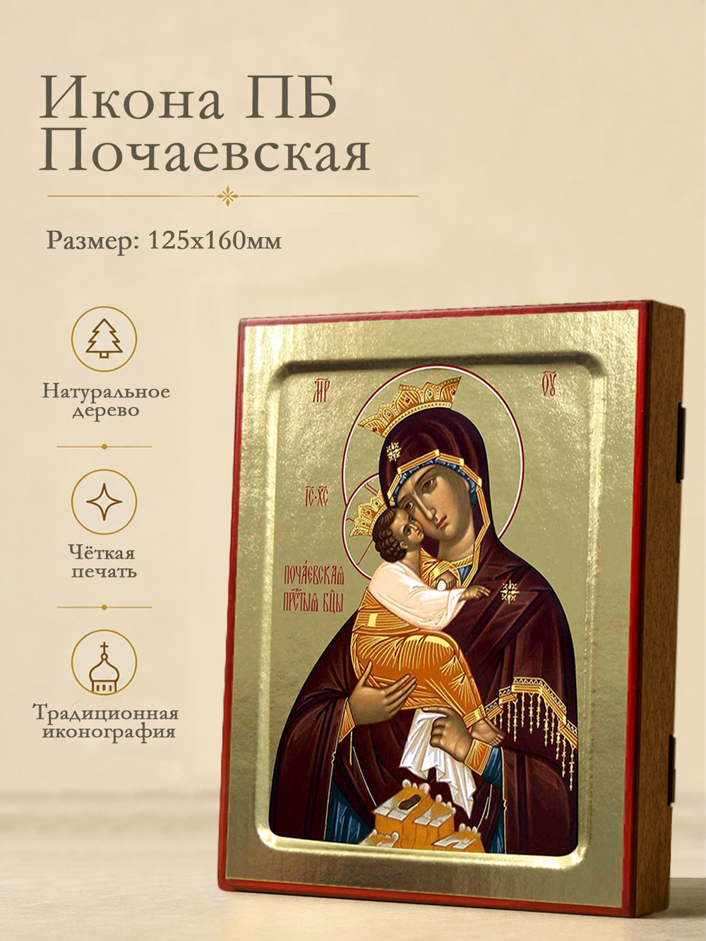 Икона Пресвятой Богородицы, Почаевская (надпись слева) на дереве: 125 х 160 (Синопсисъ)
