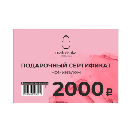 Подарочный сертификат номиналом 2000 рублей